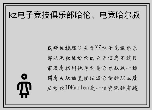kz电子竞技俱乐部哈伦、电竞哈尔叔