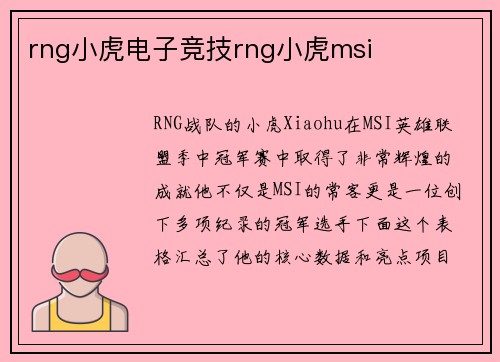 rng小虎电子竞技rng小虎msi