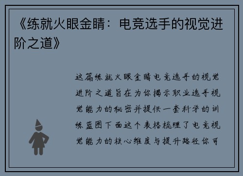 《练就火眼金睛：电竞选手的视觉进阶之道》