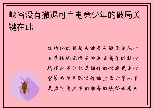 峡谷没有撤退可言电竞少年的破局关键在此