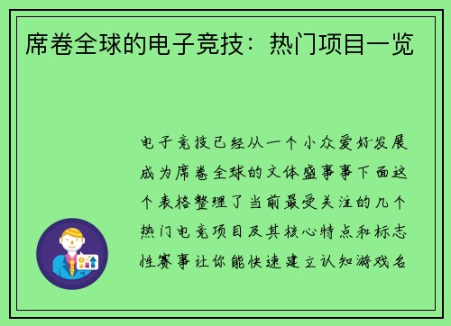 席卷全球的电子竞技：热门项目一览